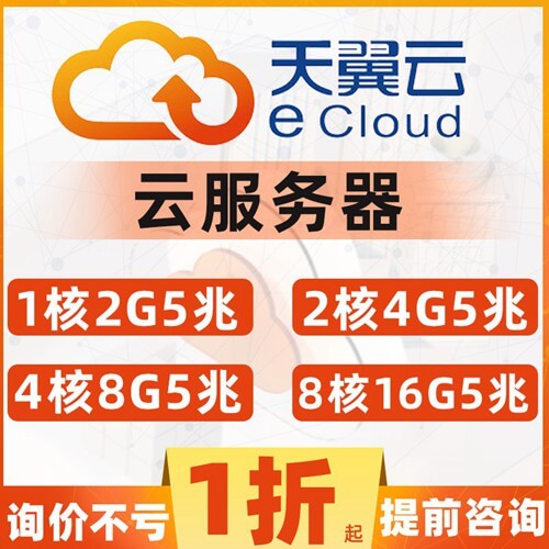 沿河县天翼云服务器年终钜惠